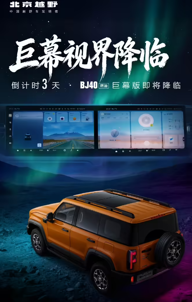 北京越野BJ40燃油巨幕版1月27日上市 内饰联屏升级强化科技感